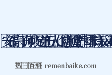 安福宗子师共兄弟五人作慈顺堂养母求诗反义词是什么意思的图片